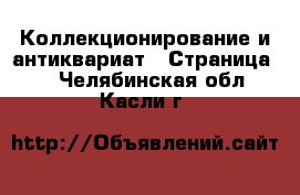  Коллекционирование и антиквариат - Страница 2 . Челябинская обл.,Касли г.